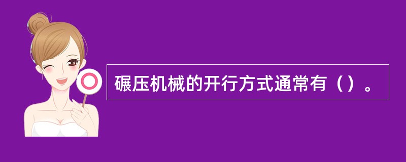 碾压机械的开行方式通常有（）。