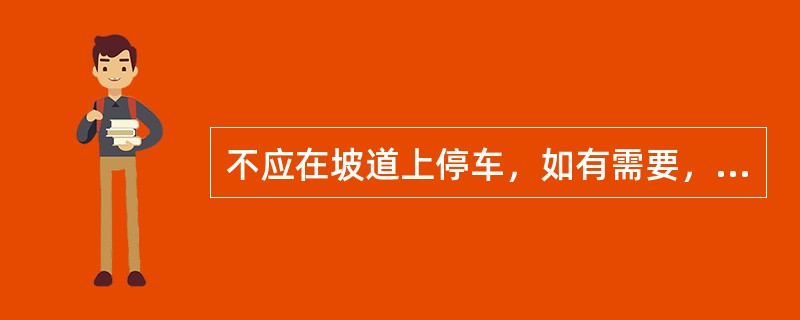 不应在坡道上停车，如有需要，必须在车轮下（），防止溜滑。