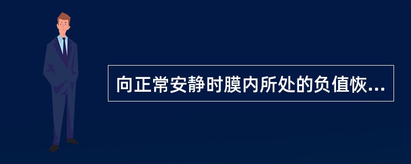 向正常安静时膜内所处的负值恢复，则称作（）