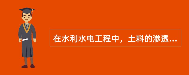在水利水电工程中，土料的渗透系数测定法主要包括（）。