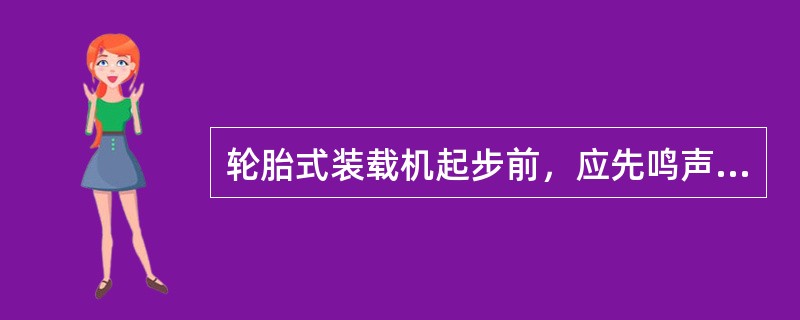 轮胎式装载机起步前，应先鸣声示意，宜将铲斗提升离地（）。行驶过程中应测试制动器的