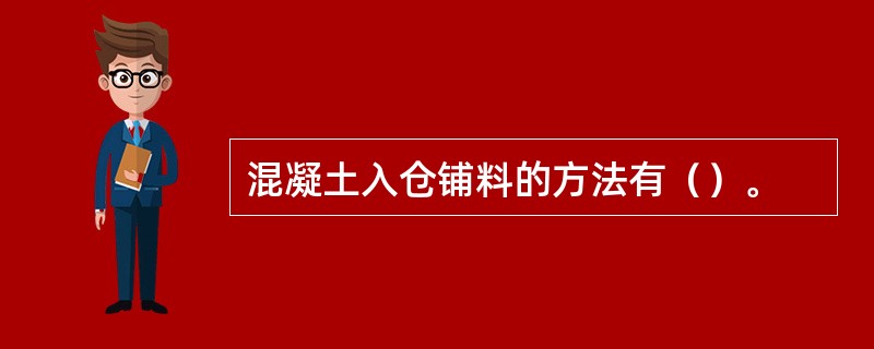 混凝土入仓铺料的方法有（）。