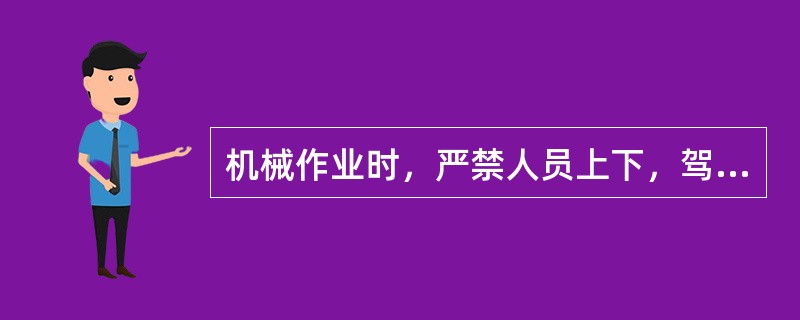 机械作业时，严禁人员上下，驾驶室内不得（）。驾驶室外严禁（）。