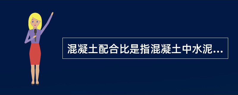 混凝土配合比是指混凝土中水泥、水、砂及石子四种材料之间的三个对比关系，包括（）。