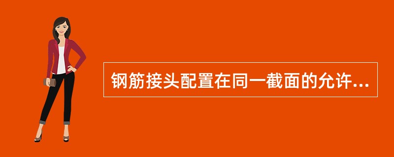 钢筋接头配置在同一截面的允许百分率，绑扎接头在构件的受拉区中不超过（），在受压区