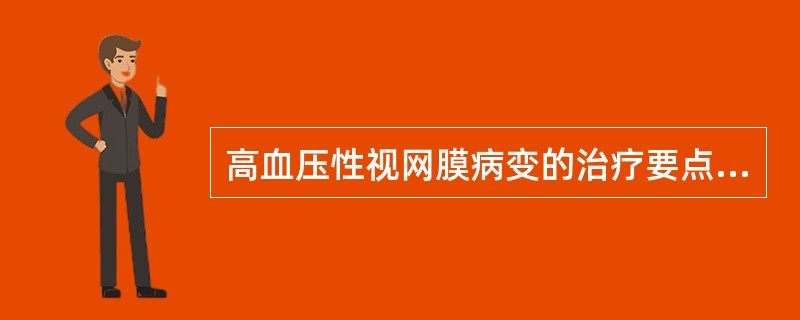 高血压性视网膜病变的治疗要点是（）