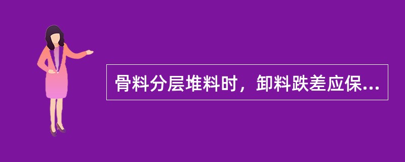 骨料分层堆料时，卸料跌差应保持在（）m以内。