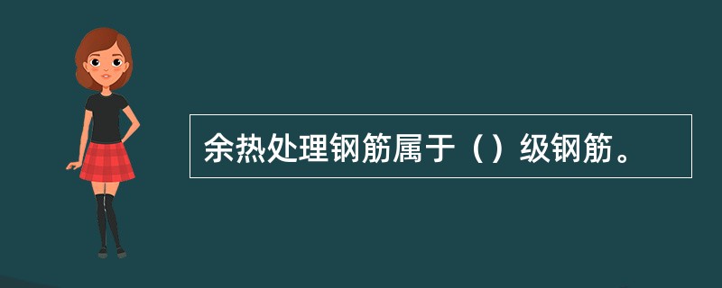 余热处理钢筋属于（）级钢筋。