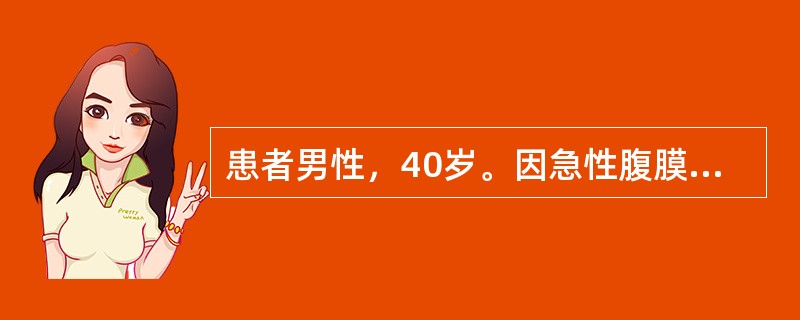 患者男性，40岁。因急性腹膜炎入院，手术治疗后1周，体温升高至38.2℃，伴腹泻