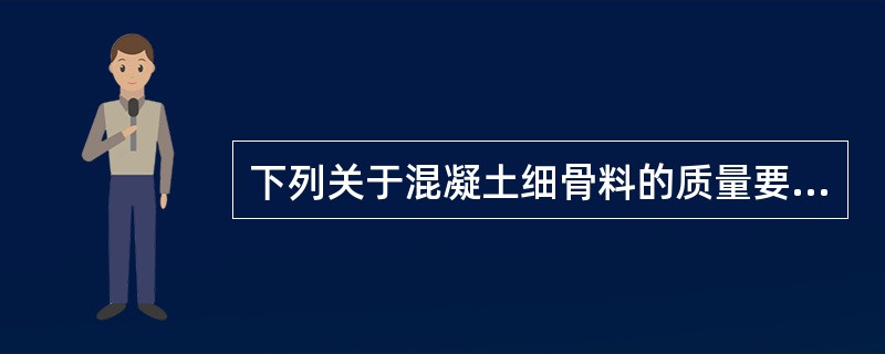 下列关于混凝土细骨料的质量要求说法正确的是（）。