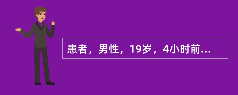 患者，男性，19岁，4小时前被他人用拳头击伤左眼，伤后左眼疼痛，少许流血、流泪。