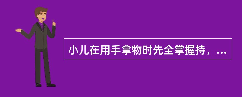 小儿在用手拿物时先全掌握持，以后才会用手指取物所遵循的发育规律是（）