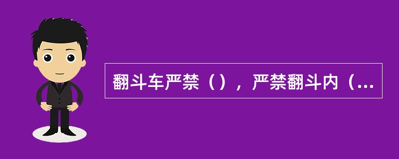 翻斗车严禁（），严禁翻斗内（）。翻斗车一般不得作牵引用车，如作牵引用车，被牵引的