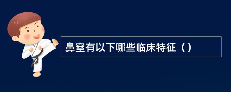 鼻窒有以下哪些临床特征（）