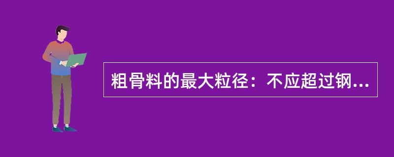 粗骨料的最大粒径：不应超过钢筋净间距的（）。