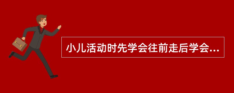 小儿活动时先学会往前走后学会停步所遵循的发育规律是（）