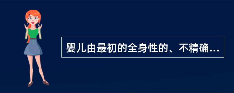 婴儿由最初的全身性的、不精确的动作逐步分化为局部性的、精确的动作所遵循的发育规律