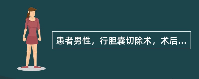 患者男性，行胆囊切除术，术后3～6日出现体温升高，超过38.5℃，可能是由于（）