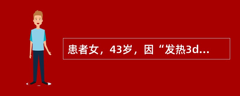 患者女，43岁，因“发热3d，面部丘疹、结节1d”来诊。体温38～39℃，无寒战