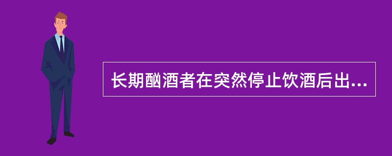 长期酗酒者在突然停止饮酒后出现精神错乱，则称为（）.