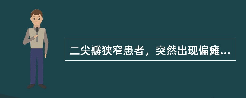 二尖瓣狭窄患者，突然出现偏瘫，首先考虑（）