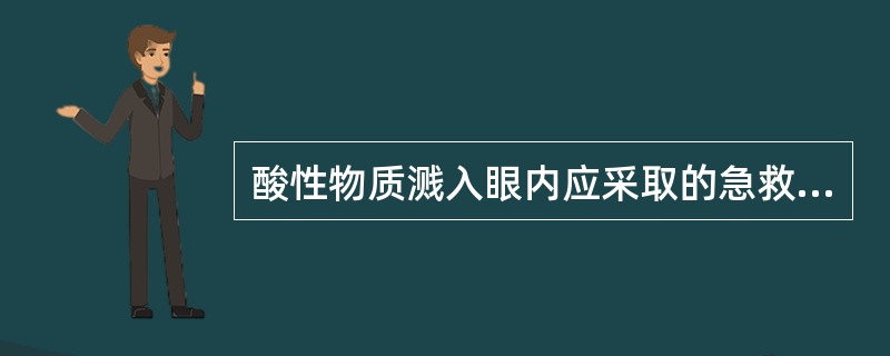 酸性物质溅入眼内应采取的急救措施是（）