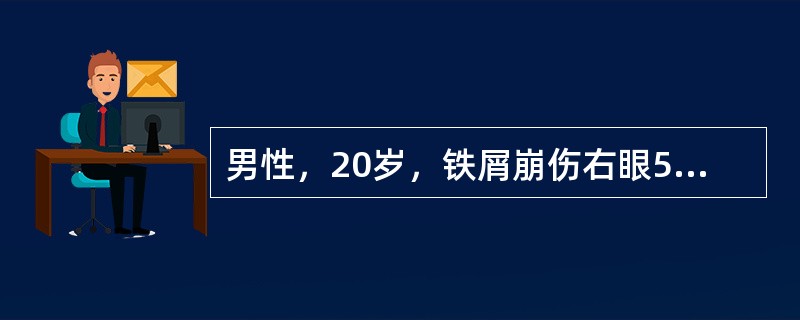 男性，20岁，铁屑崩伤右眼5小时，视物清，检查右眼角膜中央2mm穿通伤口，对合好