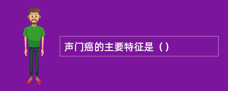 声门癌的主要特征是（）