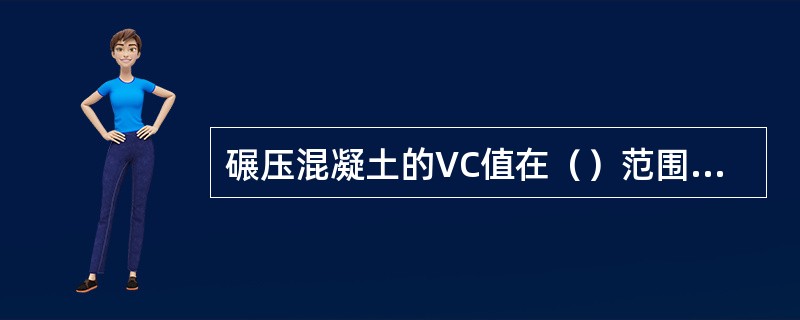 碾压混凝土的VC值在（）范围时，其强度随VC值的增大而提高。