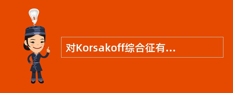 对Korsakoff综合征有明显疗效的是（）.