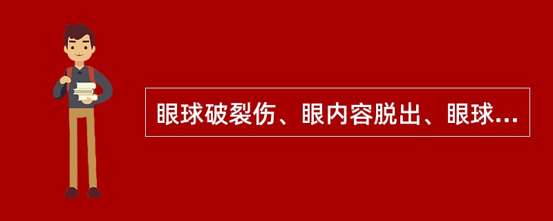 眼球破裂伤、眼内容脱出、眼球萎陷，视力为光感，应（）