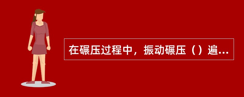 在碾压过程中，振动碾压（）遍后，混凝土表面有明显灰浆泌出，表面平整、润湿、光滑，