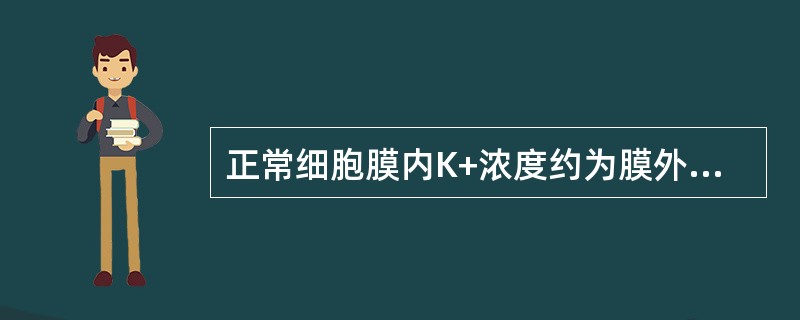 正常细胞膜内K+浓度约为膜外K浓度的（）