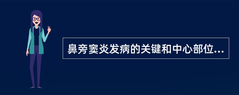 鼻旁窦炎发病的关键和中心部位是（）