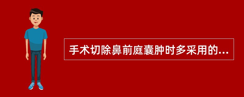 手术切除鼻前庭囊肿时多采用的手术入路是（）。