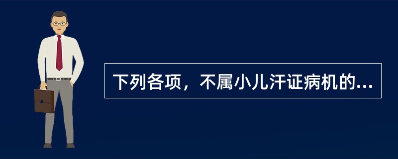 下列各项，不属小儿汗证病机的是（）