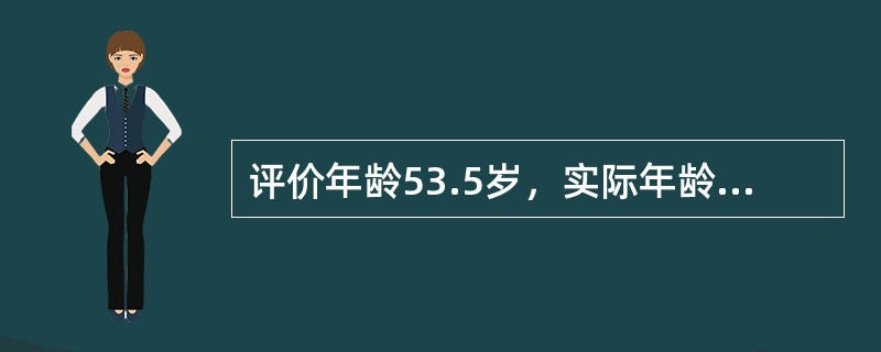 评价年龄53.5岁，实际年龄51岁，增长年龄46岁，这种类型属于（）评价年龄53