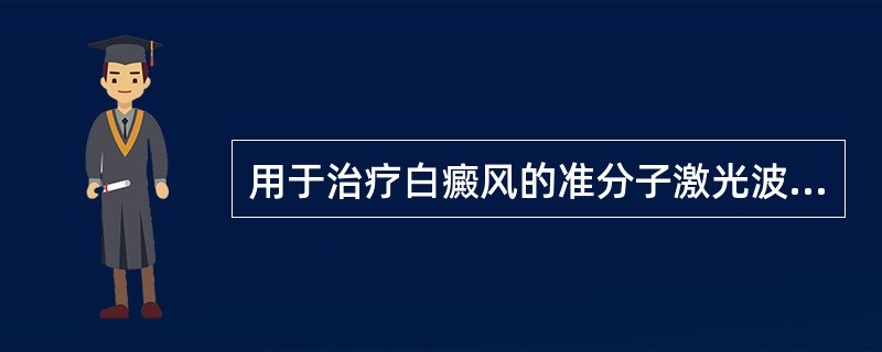 用于治疗白癜风的准分子激光波长是（）。