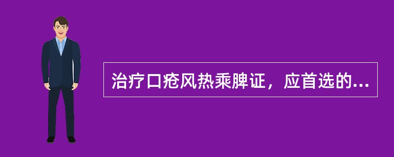 治疗口疮风热乘脾证，应首选的方剂是（）