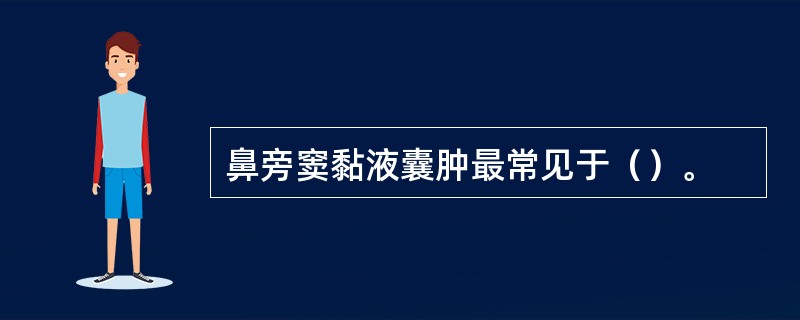 鼻旁窦黏液囊肿最常见于（）。