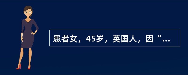 患者女，45岁，英国人，因“全身瘙痒、红肿、水疱、渗出2d”来诊。2周前来华旅游