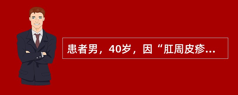 患者男，40岁，因“肛周皮疹3月余”来诊。患者近3个月来发现肛周散在数个米粒大小