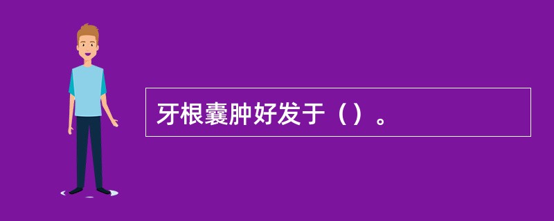 牙根囊肿好发于（）。