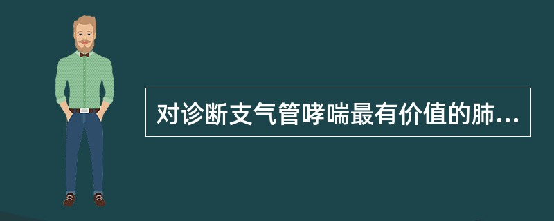 对诊断支气管哮喘最有价值的肺部体征是（）