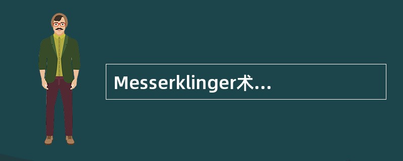 Messerklinger术式程序的第一步是（）