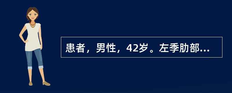 患者，男性，42岁。左季肋部摔伤8小时，血压68/45mmHg，脉搏120次／分