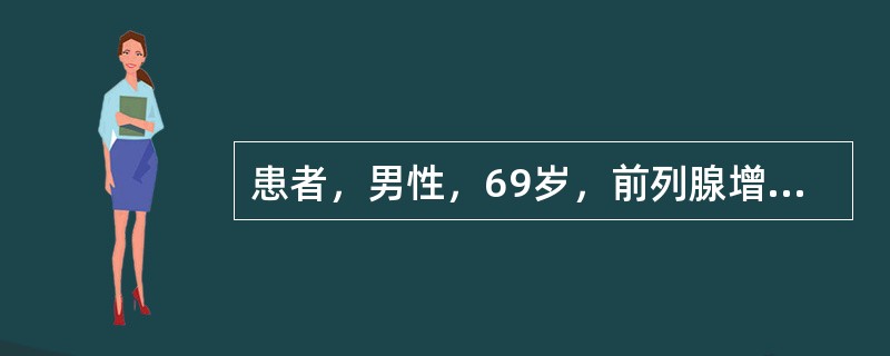 患者，男性，69岁，前列腺增生。前列腺增生症对患者的主要危害是（）