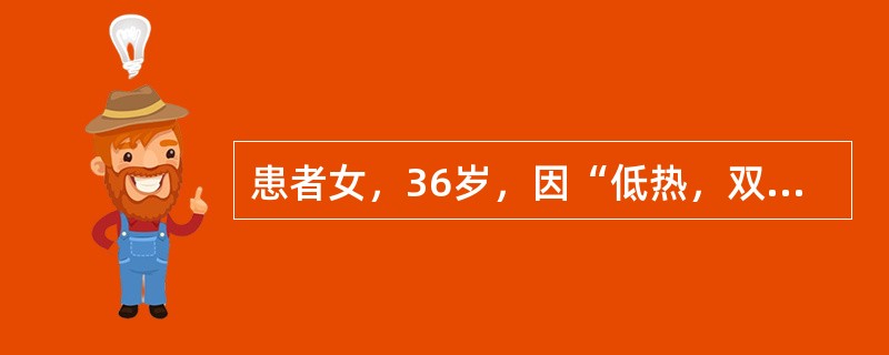 患者女，36岁，因“低热，双手腕、掌指、近指关节肿痛伴晨僵3年，加重2个月”来诊