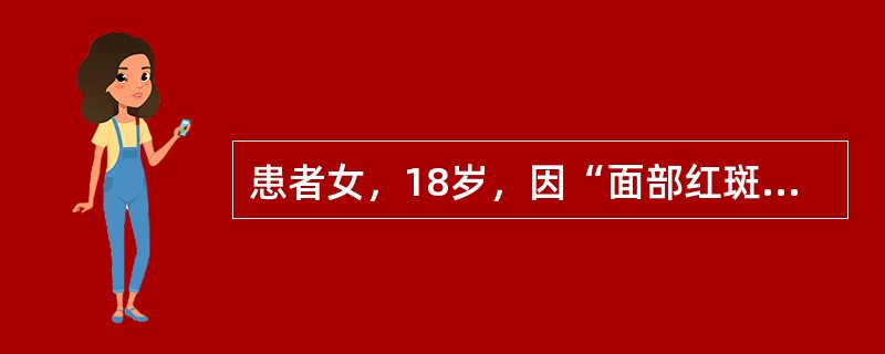 患者女，18岁，因“面部红斑伴脱发、发热、关节痛2个月，头痛，记忆力减退1周”来