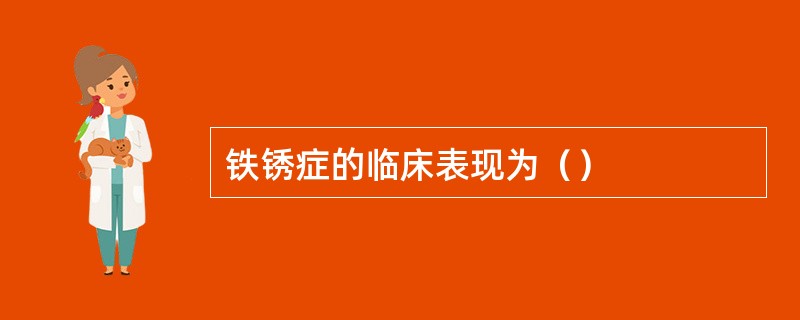铁锈症的临床表现为（）